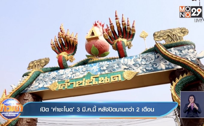 เปิด ‘คำชะโนด’ 3 มี.ค.นี้ หลังปิดนานกว่า 2 เดือน