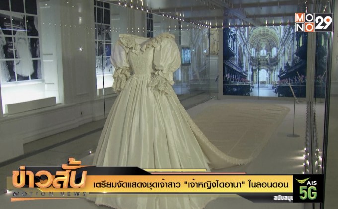 เตรียมจัดแสดงชุดเจ้าสาว “เจ้าหญิงไดอานา” ในลอนดอน