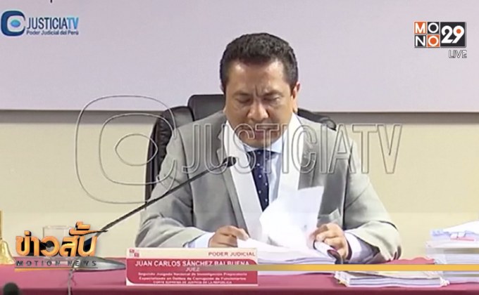 อดีต ปธน.เปรูขอลี้ภัยสถานทูตอุรุกวัย