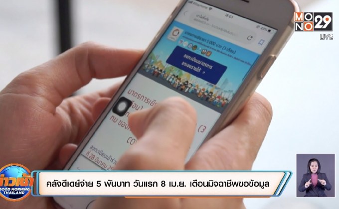 คลังดีเดย์จ่าย 5 พันบาท วันแรก 8 เม.ย. เตือนมิจฉาชีพขอข้อมูล
