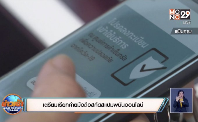 เตรียมเรียกค่ายมือถือสกัดสแปมพนันออนไลน์