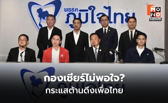“โฆษกภูมิใจไทย” โยนหัวหน้าคุยกล้าธรรม ชี้การเมืองไม่มีอะไรแน่นอน