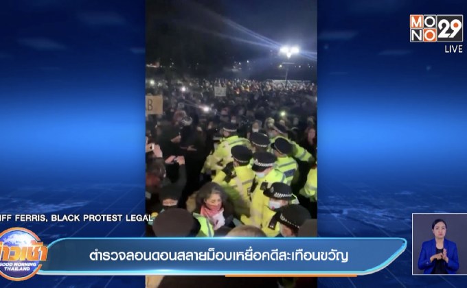ตำรวจลอนดอนควบคุมตัวผู้ชุมนุมไว้อาลัย ให้เหยื่อคดีสะเทือนขวัญ
