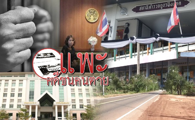 แพะคดีชนคนตาย