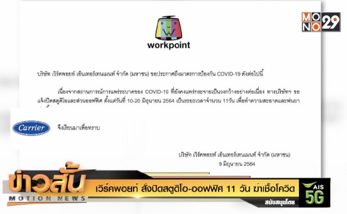 เวิร์คพอยท์ สั่งปิดสตูดิโอ-ออฟฟิศ 11 วัน ฆ่าเชื้อโควิด