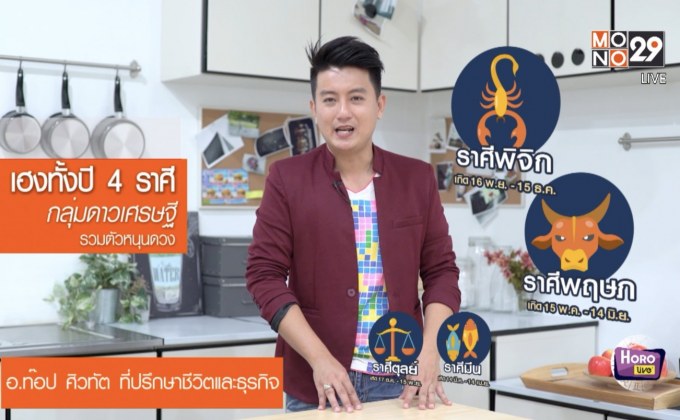 เปิดดวงชะตาราศีที่มีกลุ่มดาวเศรษฐีหนุนดวง