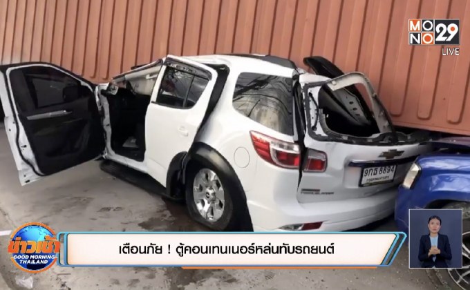 เตือนภัย ! ตู้คอนเทรนเนอร์หล่นทับรถยนต์