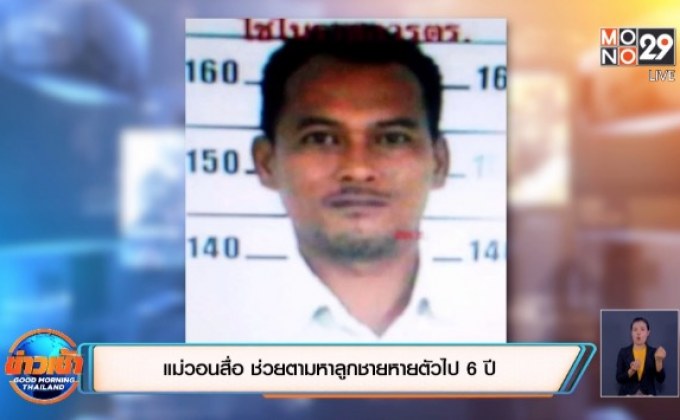 แม่วอนสื่อ ช่วยตามหาลูกชายหายตัวไป 6 ปี