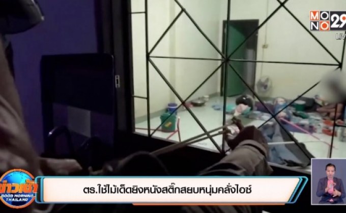 หนุ่มคลั่งยาไอซ์ ตร.ใช้ไม้เด็ดยิงหนังสติ๊กคุมสถานการณ์