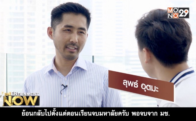 ลุพธ์ อุตมะ คนไทยที่เป็นส่วนหนึ่งของ Hollywood