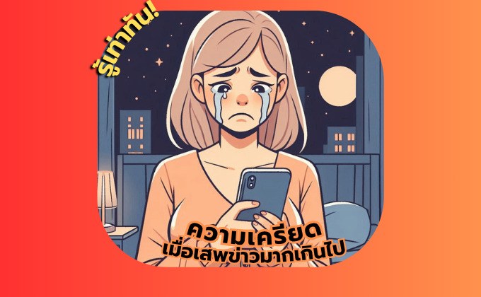 รู้เท่าทันจิตใจ ความเครียดจากการเสพข่าว มากเกินไป