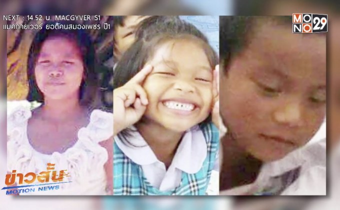 แม่ร้องสื่อลูก 3 คน ถูกลักพาตัว จ.ปราจีนบุรี