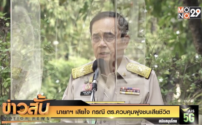 นายกฯ เสียใจ กรณี ตร.ควบคุมฝูงชนเสียชีวิต