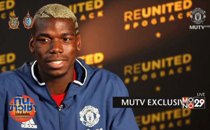 “มู” พร้อมส่ง “ป็อกบา” ประเดิมช่วยผีดวลนักบุญ