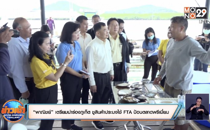 “พาณิชย์” เตรียมนำร่องภูเก็ต ชูสินค้าประมงใช้ FTA ป้อนตลาดพรีเมี่ยม