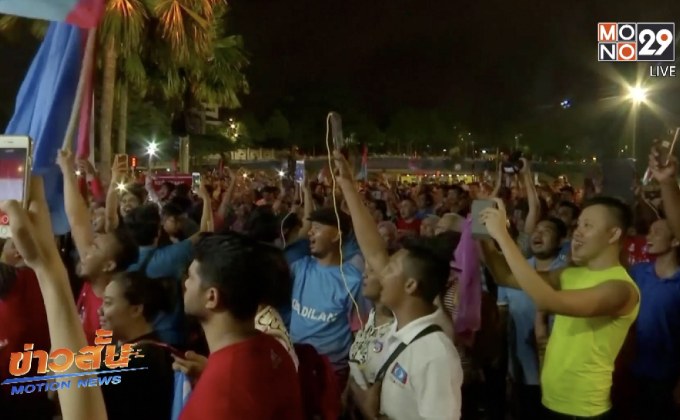 ชาวมาเลเซียฉลองชัยชนะ “มหาธีร์ โมฮาหมัด”