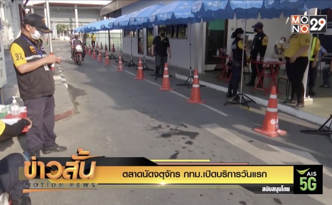 ตลาดนัดจตุจักร กทม. เปิดบริการวันแรก