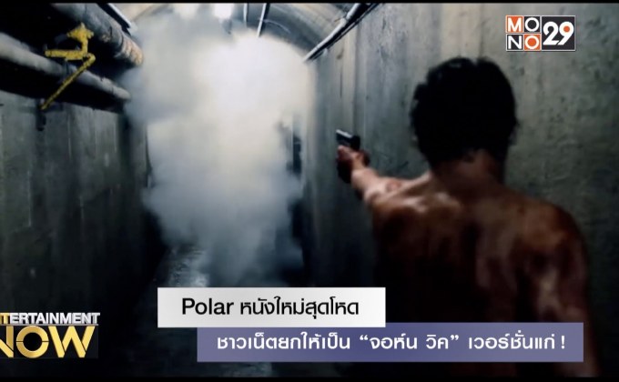 Polar หนังใหม่สุดโหด ชาวเน็ตยกให้เป็น “จอห์น วิค” เวอร์ชั่นแก่!