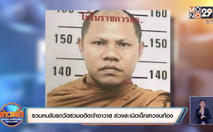 รวบคนขับรถวัดร่วมอดีตเจ้าอาวาส ล่วงละเมิดเด็กสาวจนท้อง