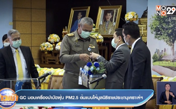 GC มอบเครื่องบำบัดฝุ่น PM2.5 ต้นแบบให้มูลนิธิราชประชานุเคราะห์ฯ