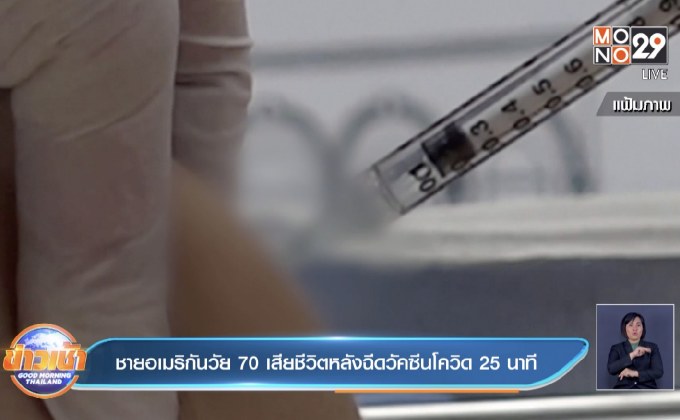 ชายอเมริกันวัย 70 เสียชีวิตหลังฉีดวัคซีนโควิด 25 นาที