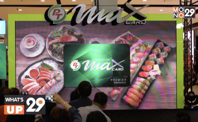 PT Max Card โฉมใหม่ จัดเต็มแมกซ์ผนึกพันธมิตรแบรนด์ดังกว่า 100 รายการ