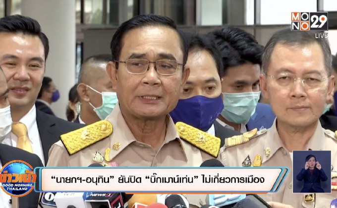 “นายกฯ-อนุทิน” ยันปิด “บิ๊กเมาน์เท่น” ไม่เกี่ยวการเมือง