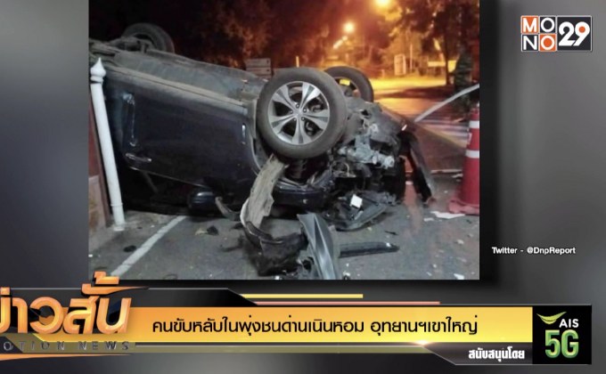 คนขับหลับในพุ่งชนด่านเนินหอม อุทยานฯเขาใหญ่