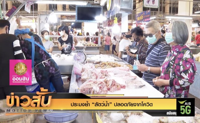 ประมงย้ำ “สัตว์น้ำ” ปลอดภัยจากโควิด