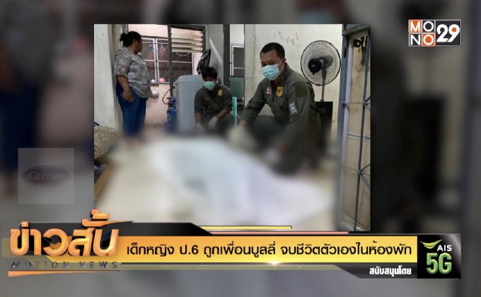 เด็กหญิง ป.6 ถูกเพื่อนบูลลี่ จบชีวิตตัวเองในห้องพัก