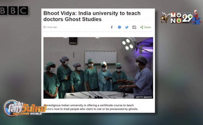 อินเดียเปิดคอร์สสอน “การศึกษาผี” ให้แพทย์