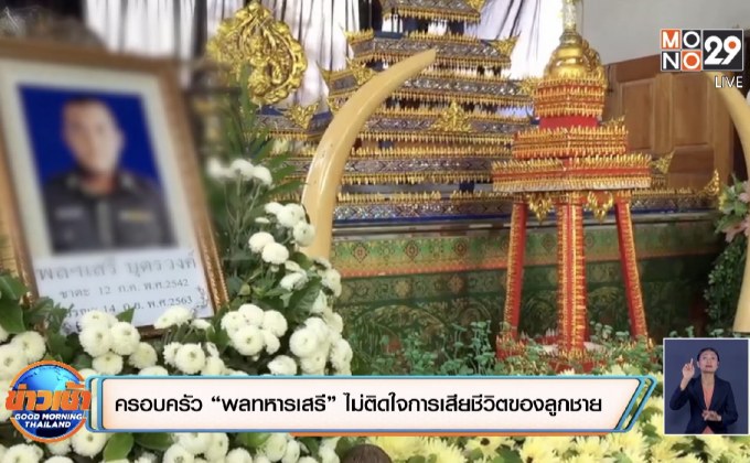 ครอบครัว”พลทหารเสรี” ไม่ติดใจการเสียชีวิตของลูกชาย