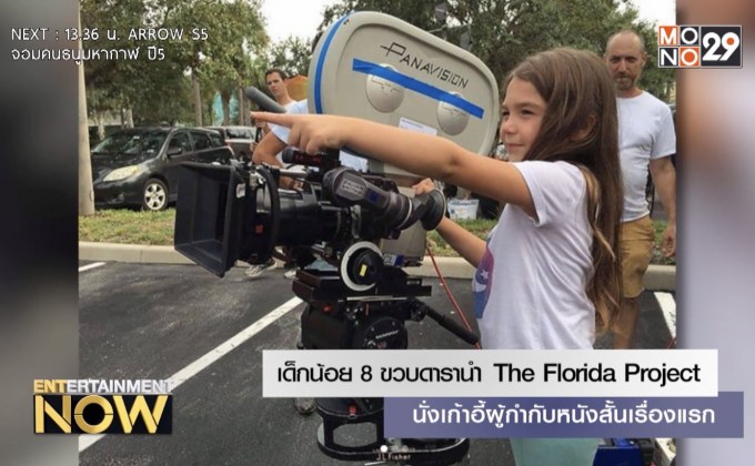 เด็กน้อย 8 ขวบดารานำ The Florida Project นั่งเก้าอี้ผู้กำกับหนังสั้นเรื่องแรก