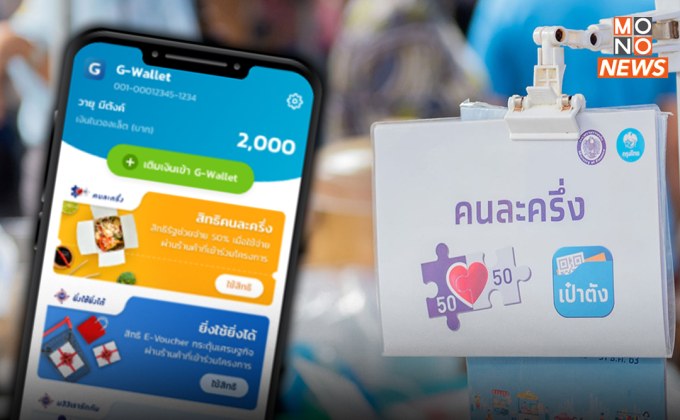 อย่าลืม! พรุ่งนี้ลงทะเบียน “คนละครึ่งเฟส 5” รายใหม่ผ่านเว็บไซต์ – รายเก่ายืนยันตัวตน ผ่าน “แอปฯ เป๋าตัง”