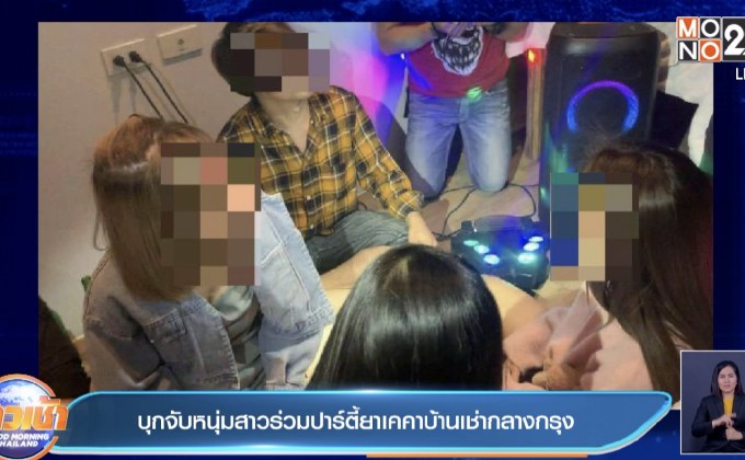 บุกจับหนุ่มสาวร่วมปาร์ตี้ยาเคคาบ้านเช่ากลางกรุง