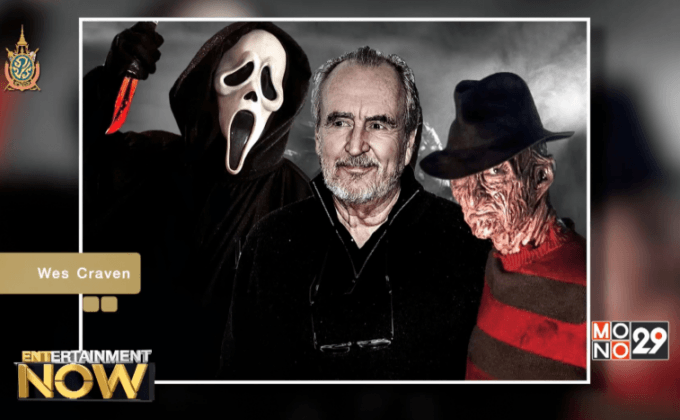 ย้อนตำนาน “หวีดสุดขีด” ประวัติศาสตร์หน้าสำคัญของ  “เวส คราเวน”