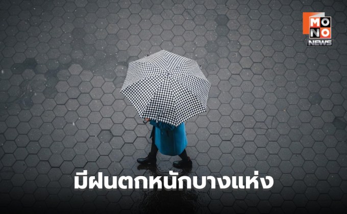 สภาพอากาศวันนี้ มีฝนตกหนักบางแห่ง / เตือน รับมือร่องมรสุมพาดผ่าน 11-13 ก.ค.