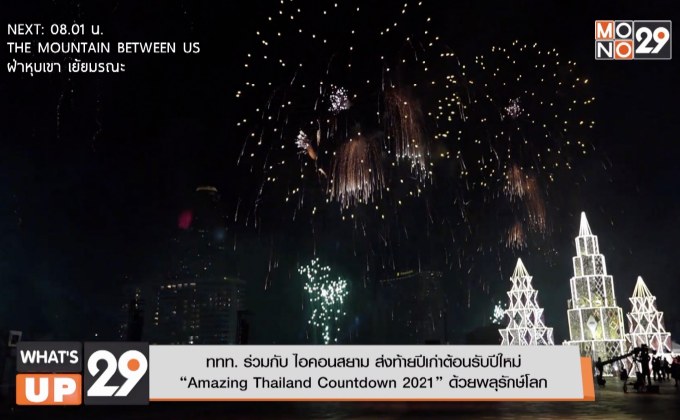 ททท. ร่วมกับ ไอคอนสยาม ส่งท้ายปีเก่าต้อนรับปีใหม่  “Amazing Thailand Countdown 2021” ด้วยพลุรักษ์โลก