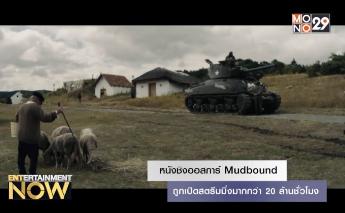 หนังชิงออสการ์ Mudbound ถูกเปิดสตรีมมิ่งมากกว่า 20 ล้านชั่วโมง