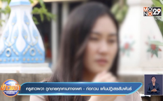 ครูสาวผวา ถูกชายคุกคามทางเพศ – ก่อกวน แค้นปฏิเสธสัมพันธ์