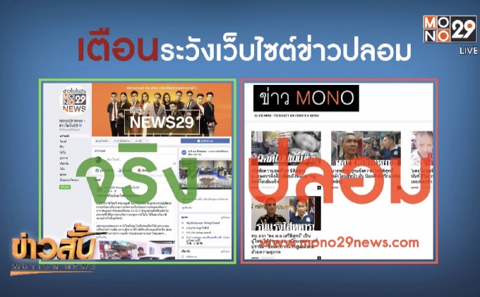 เตือนอย่าหลงเชื่อเว็บไซต์ข่าวปลอม