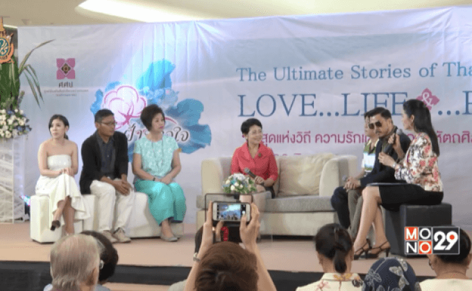 ศ.ศ.ป. แถลงเตรียมจัดงาน “ฝ้ายทอใจ ครั้งที่ 9”