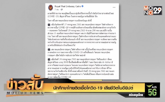 นักศึกษาไทยติดเชื้อโควิด-19 เสียชีวิตในอียิปต์