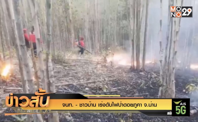 จนท. – ชาวบ้าน เร่งดับไฟป่าดอยภูคา จ.น่าน