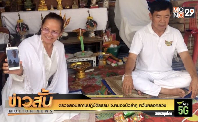 ตรวจสอบสถานปฎิบัติธรรม จ.หนองบัวลำภู หวั่นหลอกลวง