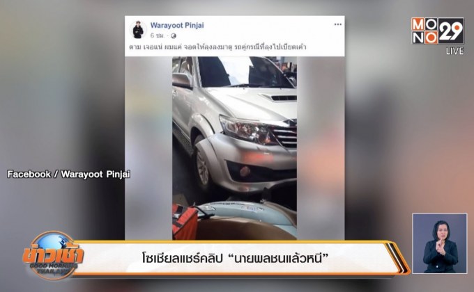 โซเชียลแชร์คลิปนายพลชนแล้วหนี