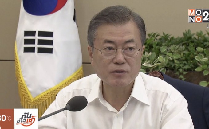 เกาหลีใต้รับคุยปลดนิวเคลียร์เกาหลีเหนือไม่ง่าย