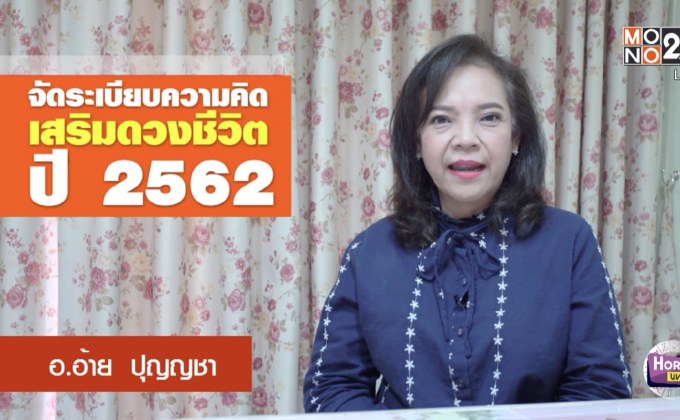 จัดระเบียบความคิดเสริมดวงชีวิต ปี 62