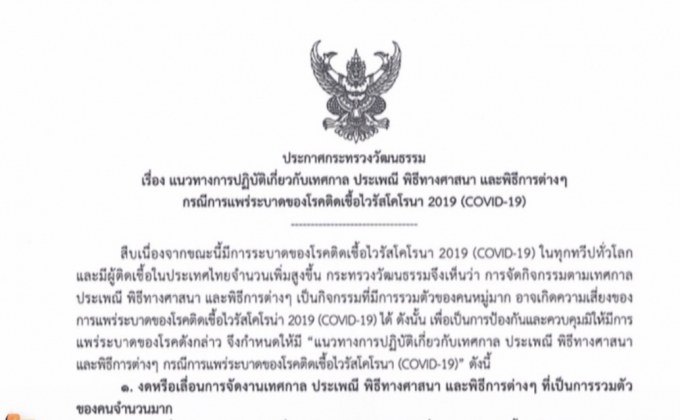 วธ.ออกประกาศงดจัดสงกรานต์ในทุกระดับ เลี่ยงโควิด-19