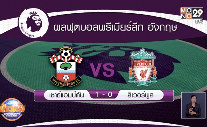 ​ผลการแข่งขันฟุตบอลพรีเมียร์ลีก อังกฤษ